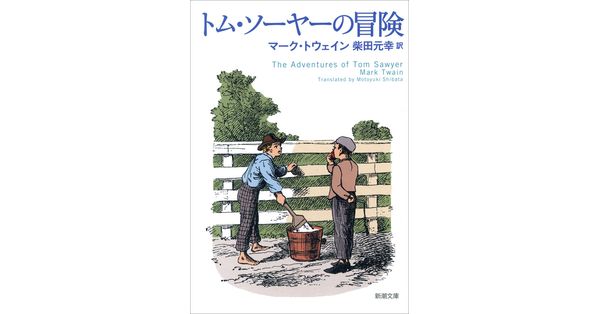 マーク・トウェイン／著、柴田元幸／訳「トム・ソーヤーの冒険（新潮文庫）」| 新潮社の電子書籍