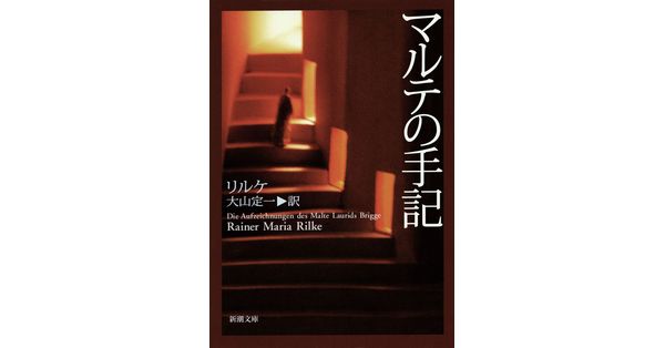 リルケ人と作品 富士川英郎 昭和 研究書 レア本 マルテの手記 放浪 文献 芸術と人生（ライナー・マリア・リルケ 著 ／ 富士川英郎 編訳