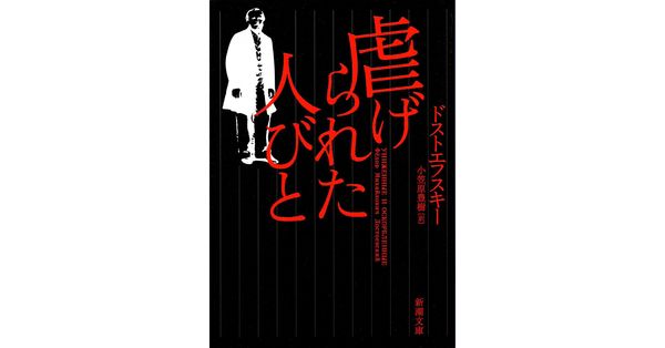 ドストエフスキー／著、小笠原豊樹／訳「虐げられた人びと（新潮