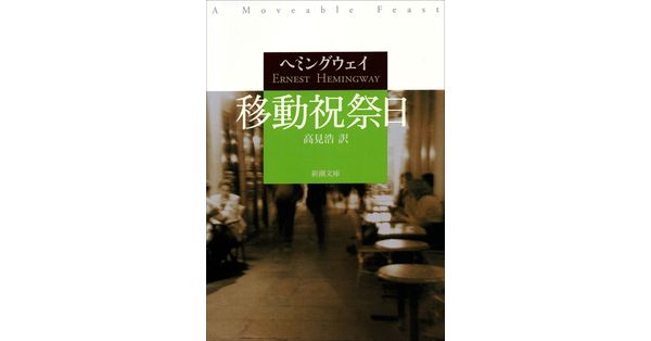 ヘミングウェイ／著、高見浩／訳「移動祝祭日（新潮文庫）」| 新潮社の