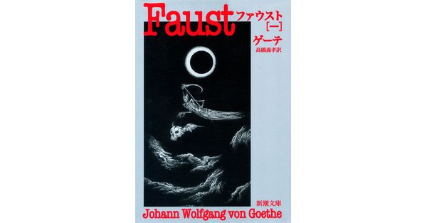 ゲーテ／著、高橋義孝／訳「ファウスト（一）（新潮文庫）」| 新潮社の