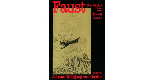 ゲーテ／著、高橋義孝／訳「ファウスト（二）（新潮文庫