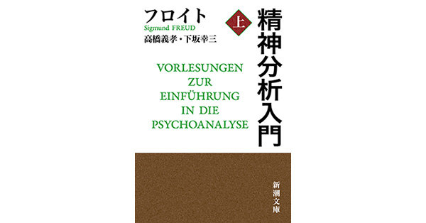フロイト／著、高橋義孝／訳、下坂幸三／訳「精神分析入門（上