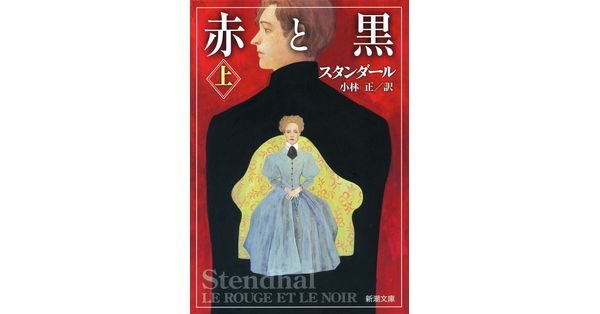 スタンダール／著、小林正／訳「赤と黒（上）（新潮文庫）」| 新潮社の