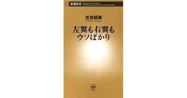 古谷経衡／著「左翼も右翼もウソばかり（新潮新書）」| 新潮社の電子書籍