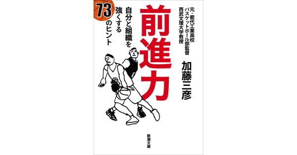 加藤三彦／著「前進力―自分と組織を強くする73のヒント―（新潮文庫）」| 新潮社の電子書籍