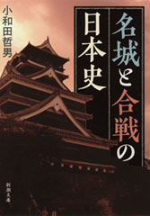名城と合戦の日本史（新潮文庫）
