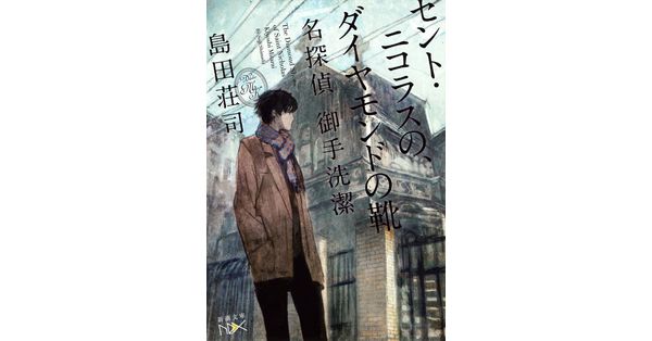 【中古】 セント・ニコラスの、ダイヤモンドの靴/角川書店/島田荘司 セント・ニコラスの、ダイヤモンドの靴 (角川文庫 し 9-9