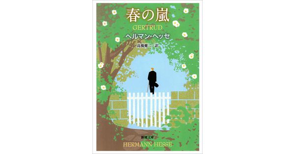 ヘッセ／著、高橋健二／訳「春の嵐（新潮文庫）」| 新潮社の電子書籍