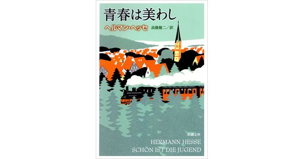 ヘッセ／著、高橋健二／訳「青春は美わし（新潮文庫）」| 新潮社の電子書籍