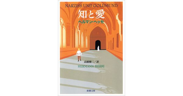 ヘッセ／著、高橋健二／訳「知と愛（新潮文庫）」| 新潮社の電子書籍