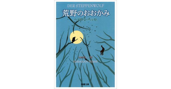 ヘッセ／著、高橋健二／訳「荒野のおおかみ（新潮文庫）」| 新潮社の