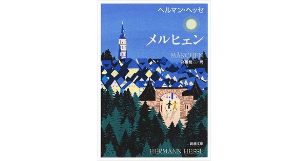 ヘッセ／著、高橋健二／訳「メルヒェン（新潮文庫）」| 新潮社の電子書籍