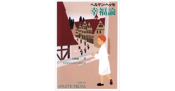 ヘッセ／著、高橋健二／訳「幸福論（新潮文庫）」| 新潮社の電子書籍