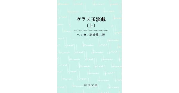 ヘッセ／著、高橋健二／訳「ガラス玉演戯（上）（新潮文庫）」| 新潮社の電子書籍