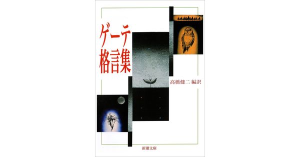 ゲーテ／著、高橋健二／訳「ゲーテ格言集（新潮文庫）」| 新潮社の電子書籍