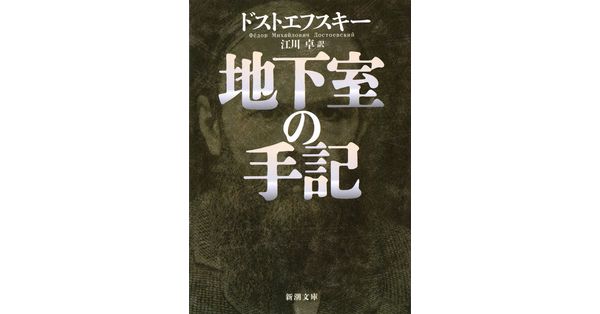 ドストエフスキー／著、江川卓／訳「地下室の手記（新潮文庫）」| 新潮社の電子書籍