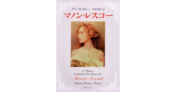 アベ・プレヴォー／著、青柳瑞穂／訳「マノン・レスコー（新潮文庫）」| 新潮社の電子書籍