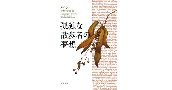 ルソー／著、青柳瑞穂／訳「孤独な散歩者の夢想（新潮文庫）」| 新潮社  