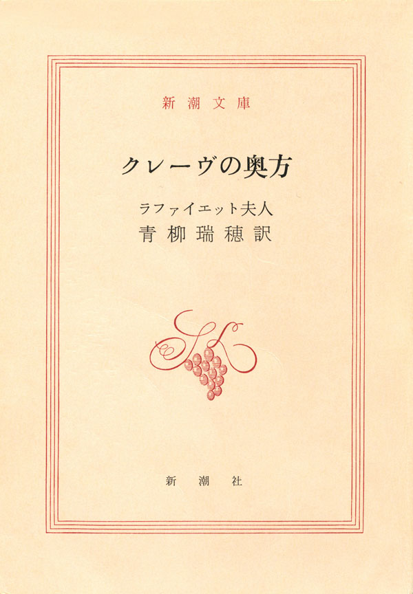 ラファイエット夫人／著、青柳瑞穂／訳「クレーヴの奥方（新潮文庫）」| 新潮社の電子書籍