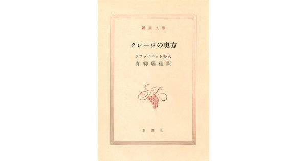 ラファイエット夫人／著、青柳瑞穂／訳「クレーヴの奥方（新潮文庫）」| 新潮社の電子書籍