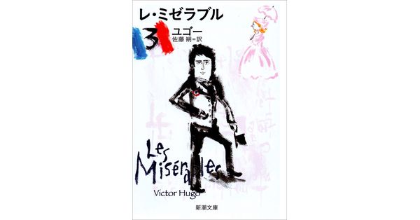 レ・ミゼラブル １、２、３　（３冊）　ユゴー　世界文学全集　６、７、８　新潮社 レ・ミゼラブル 1、2、3 （3冊） ユゴー 世界文学全集 6