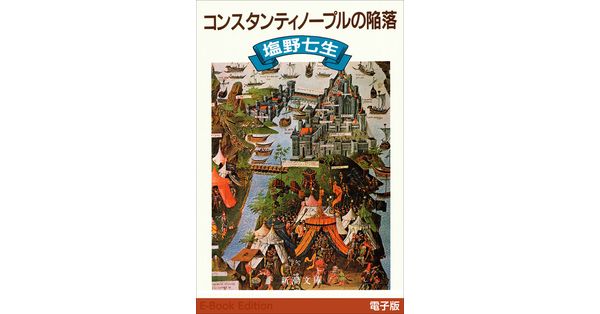 コンスタンティノープルの陥落 (新潮文庫) | 七生, 塩野 |本