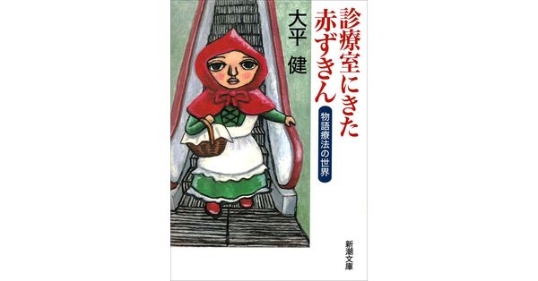 大平健／著「診療室にきた赤ずきん―物語療法の世界―（新潮文庫）」| 新潮社の電子書籍