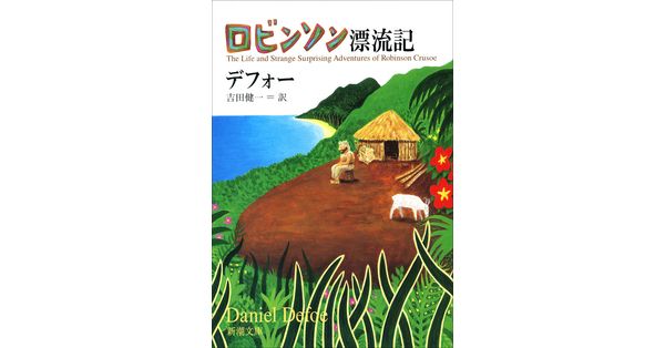 ダニエル・デフォー／著、吉田健一／訳「ロビンソン漂流記（新潮文庫）」| 新潮社の電子書籍