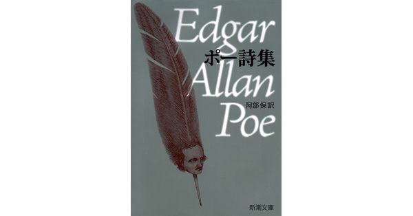 エドガー・アラン・ポー／著、阿部保／訳「ポー詩集（新潮文庫）」| 新潮社の電子書籍