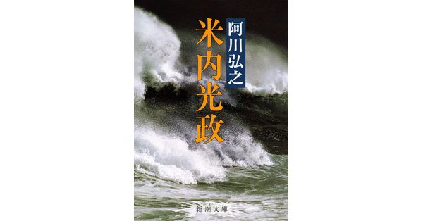 米内光政 上巻 | 阿川 弘之 |本 | 通販 | Amazon