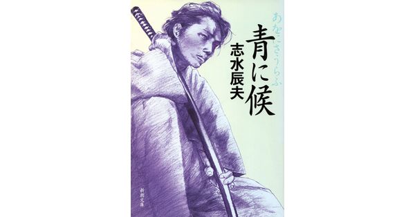 志水辰夫／著「青に候（新潮文庫）」| 新潮社の電子書籍