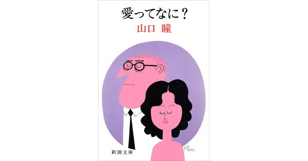 山口瞳／著「愛ってなに？（新潮文庫）」| 新潮社の電子書籍