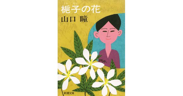 山口瞳／著「梔子の花（新潮文庫）」| 新潮社の電子書籍