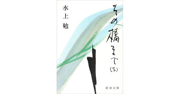 水上勉／著「その橋まで（下）（新潮文庫）」| 新潮社の電子書籍