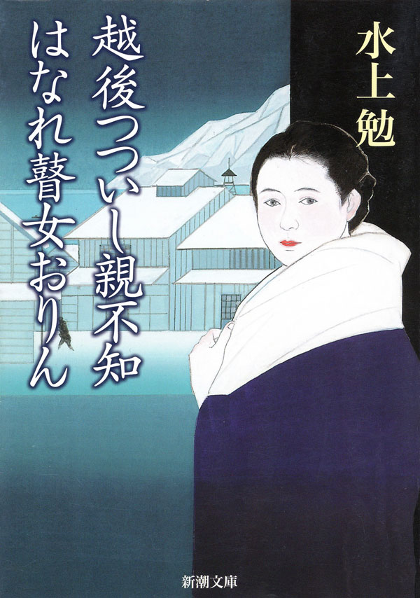 水上勉／著「越後つついし親不知・はなれ瞽女おりん（新潮文庫