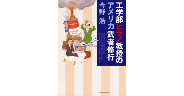 今野浩／著「工学部ヒラノ教授のアメリカ武者修行（新潮文庫