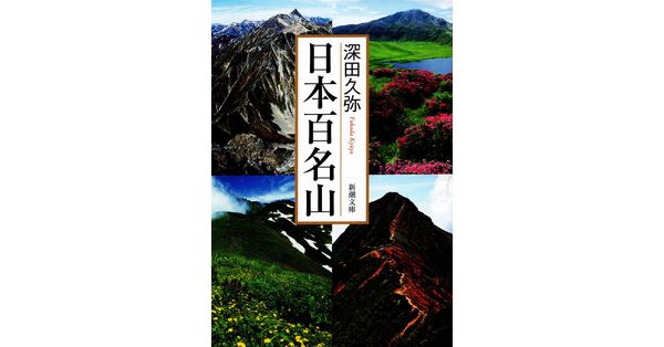 深田久弥／著「日本百名山（新潮文庫）」| 新潮社の電子書籍