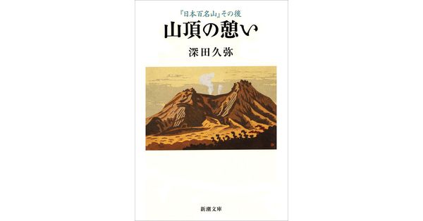深田久弥／著「山頂の憩い―『日本百名山』その後―（新潮文庫