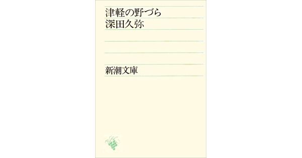 深田久弥／著「津軽の野づら（新潮文庫）」| 新潮社の電子書籍
