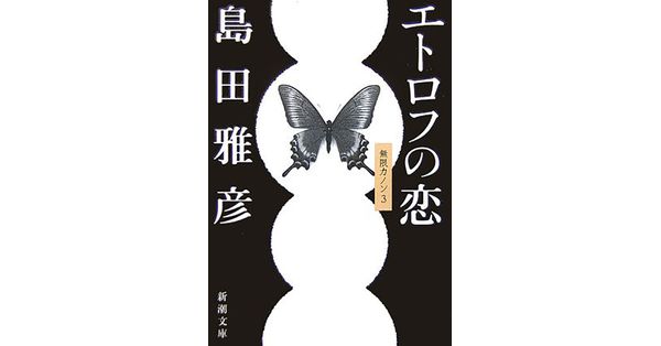 【稀少書】倫理と言語 C.L.スティーヴンソン 島田四郎 書籍 島田雅彦／著「エトロフの恋―無限カノン3―（新潮文庫）」| 新潮社の