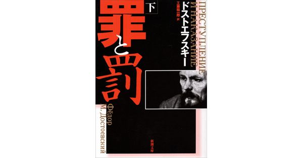 罪と罰 下巻 初版 ドストエフスキー 中公文庫 罪と罰〈下