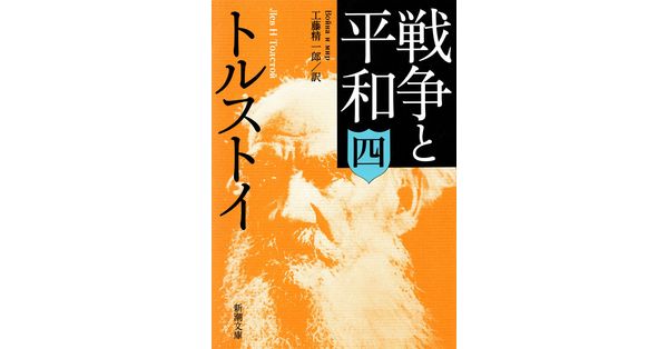 トルストイ／著、工藤精一郎／訳「戦争と平和（四）（新潮文庫