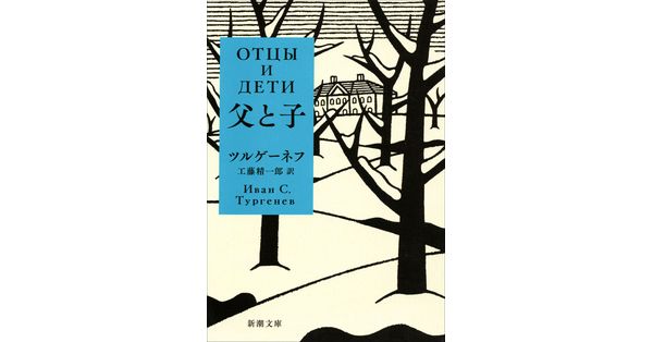 ツルゲーネフ／著、工藤精一郎／訳「父と子（新潮文庫