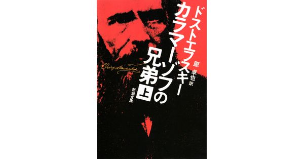 ドストエフスキー／著、原卓也／訳「カラマーゾフの兄弟（上）（新潮文庫）」| 新潮社の電子書籍