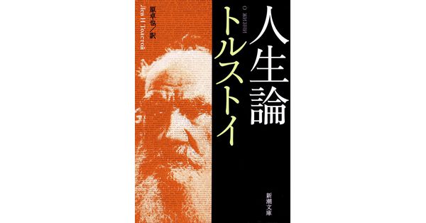 トルストイ／著、原卓也／訳「人生論（新潮文庫）」| 新潮社の電子書籍