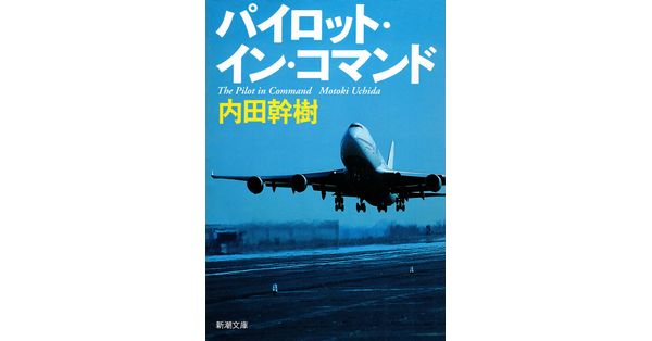 【中古】 パイロット・イン・コマンド/原書房/内田幹樹 内田幹樹／著「パイロット・イン・コマンド（新潮文庫
