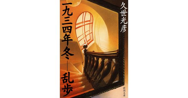 久世光彦／著「一九三四年冬―乱歩（新潮文庫）」| 新潮社の電子書籍