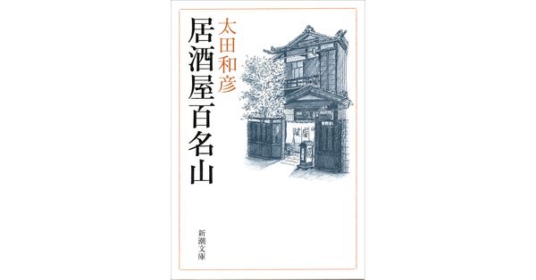 太田和彦／著「居酒屋百名山（新潮文庫）」| 新潮社の電子書籍