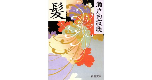 瀬戸内寂聴／著「髪（新潮文庫）」| 新潮社の電子書籍